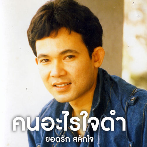 คนอะไรใจดำ