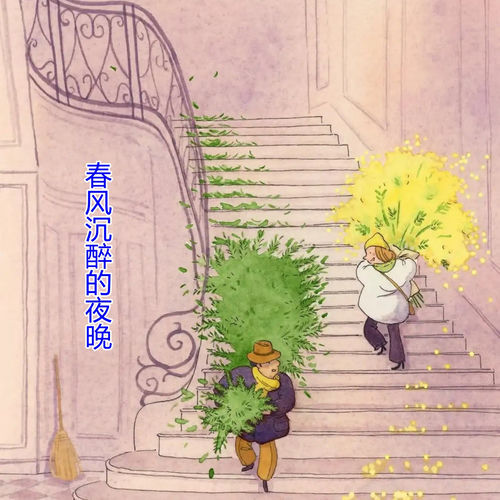 春风沉醉的夜晚