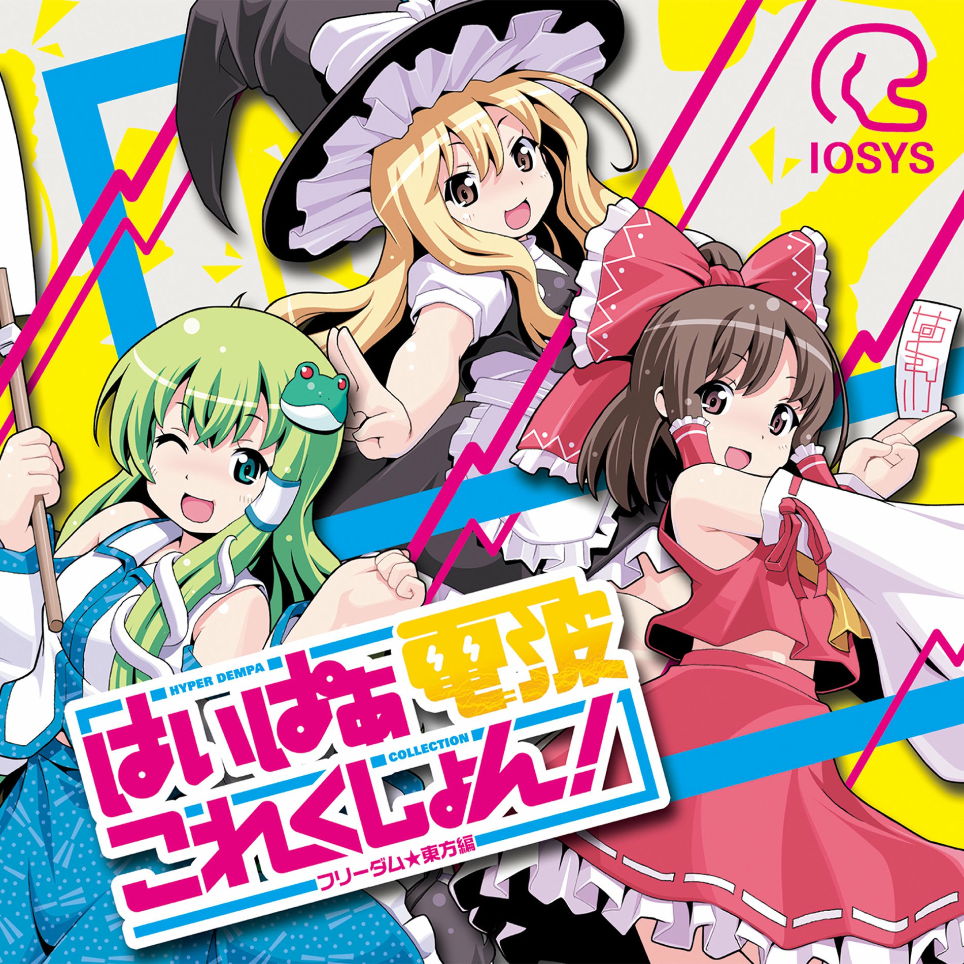 IOSYS - はいぱぁ電波これくしょん！ -フリーダム☆東方編- | Deezer