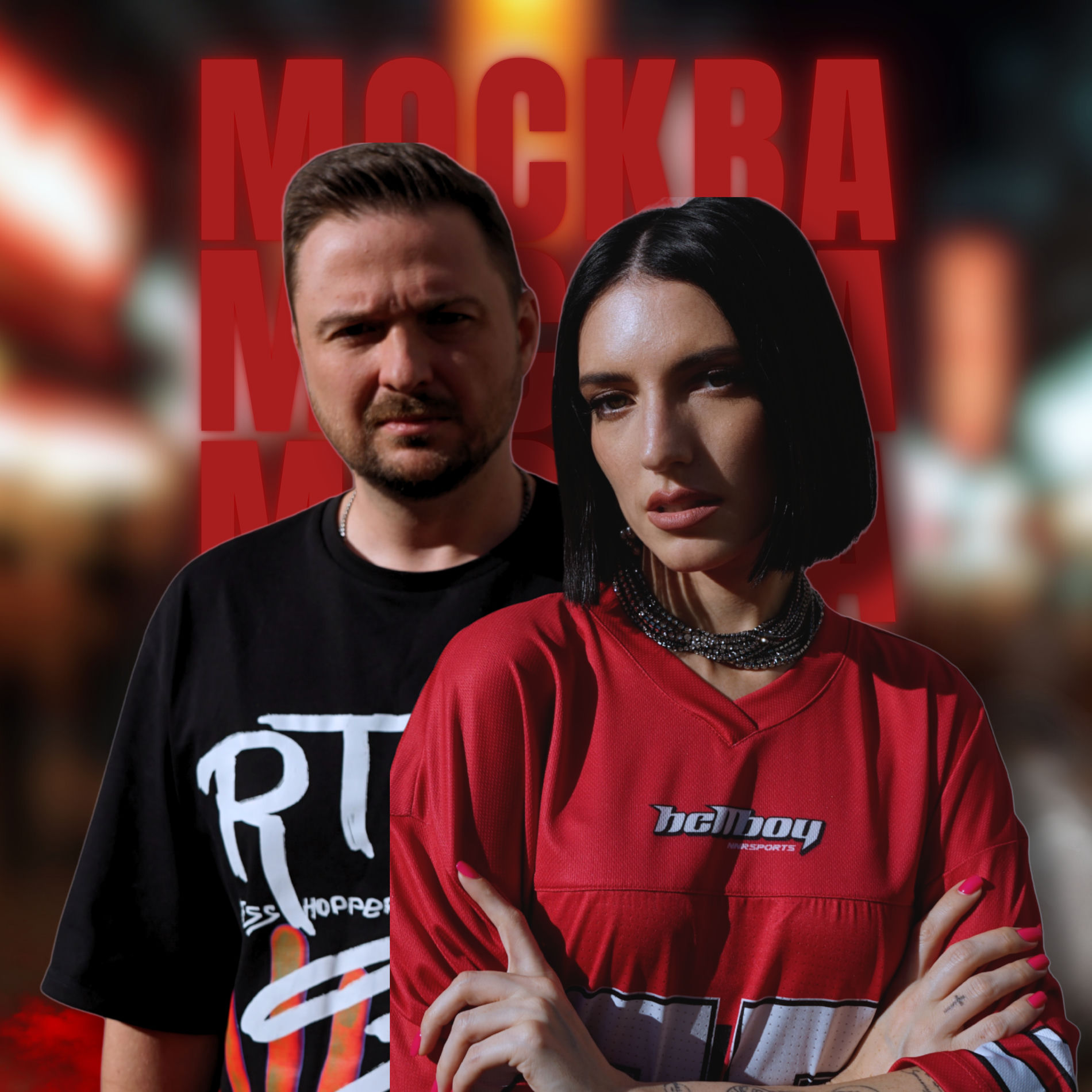 Album cover of Москва (Remix)