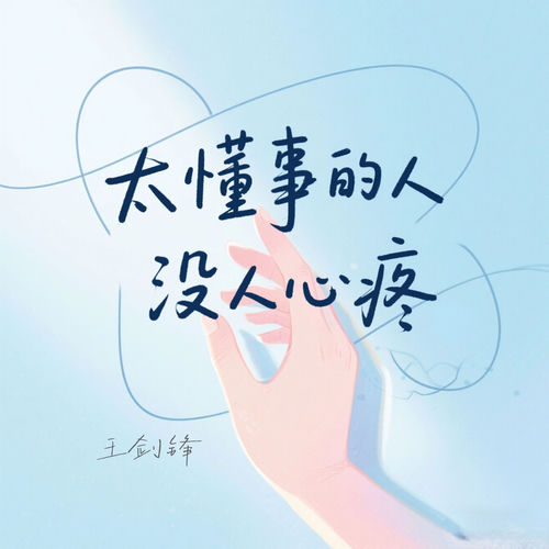 太懂事的人没人心疼