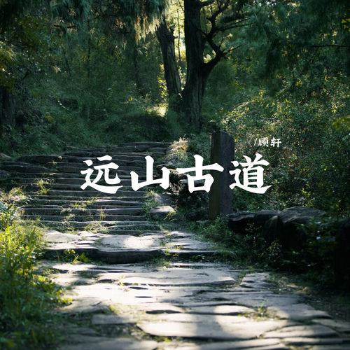 远山古道