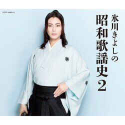 Cover of Kiyoshi Hikawa No Showa Kayoushi 2