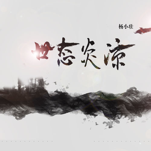 世态炎凉 (DJ版)