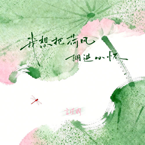 我想把荷风拥进心怀