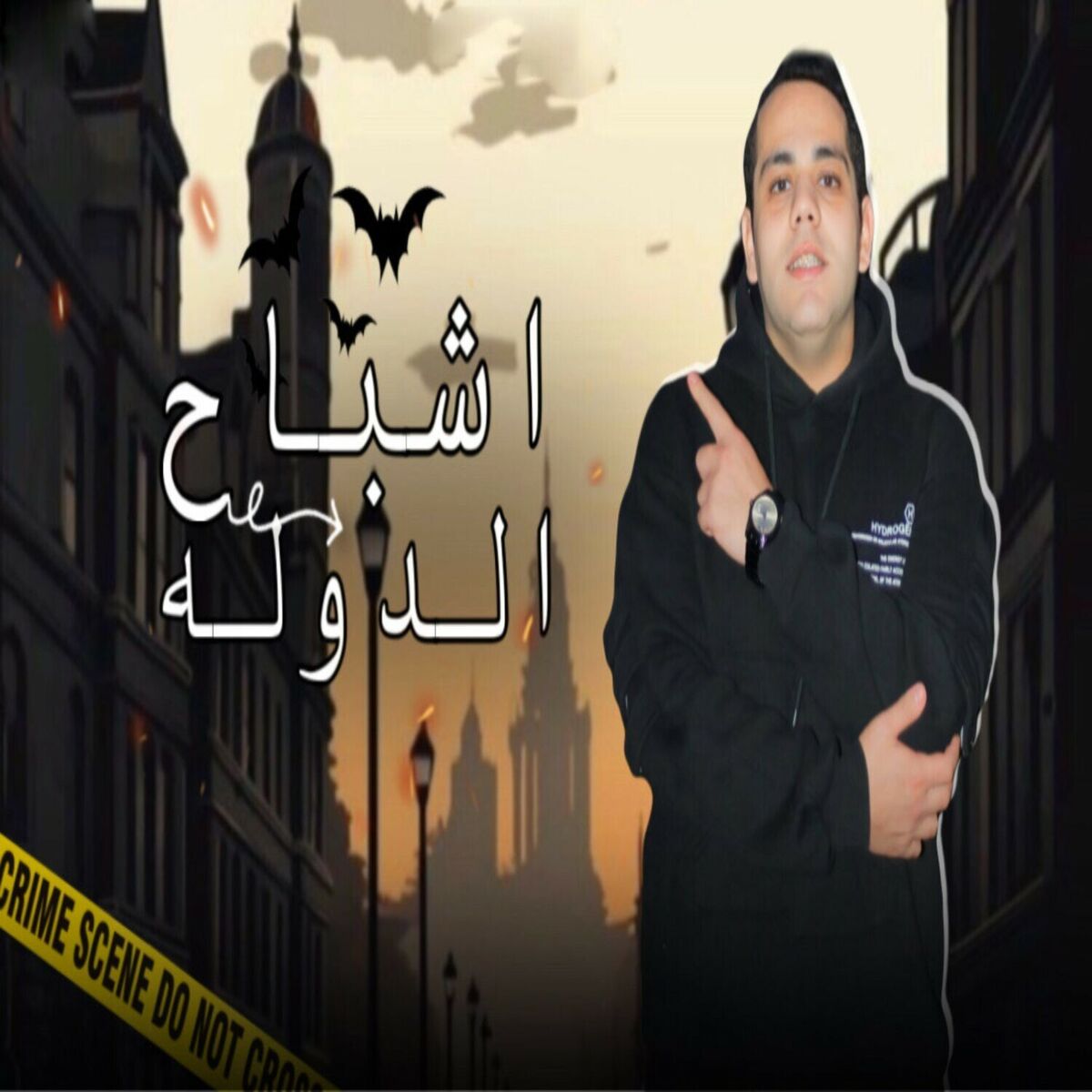 Album cover of اشباح الدوله