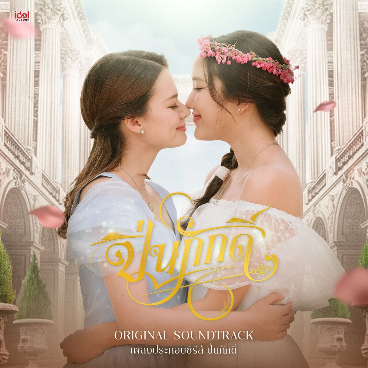Album cover of The Loyal Pin ปิ่นภักดิ์