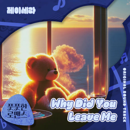 J-CERA – 풋풋한 로맨스 (Original Television Soundtrack) Pt.5