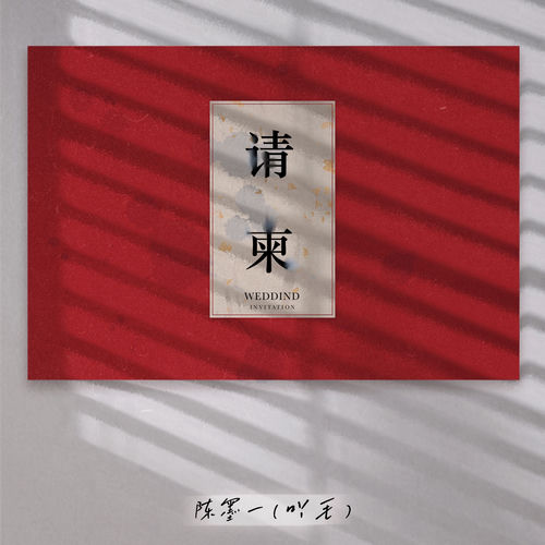 请柬