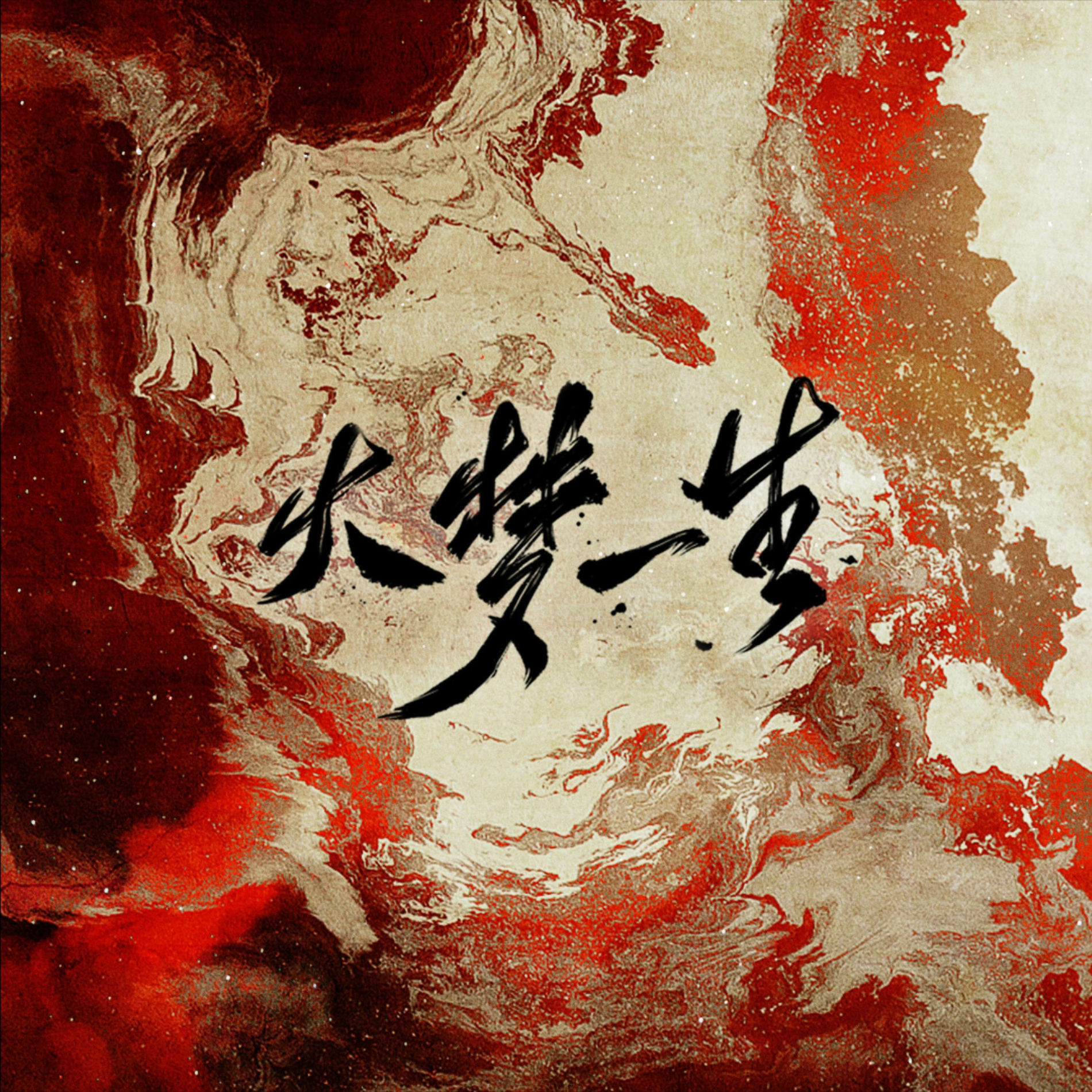 烈火浇愁1➕2➕3 烈火浇愁by Priest | Goodreads