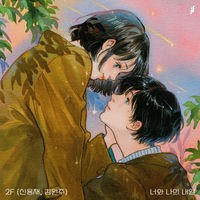2F (Shin Yong Jae & Kim Won Joo): albums, songs, concerts | Deezer