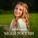 Посвящаю моей России
