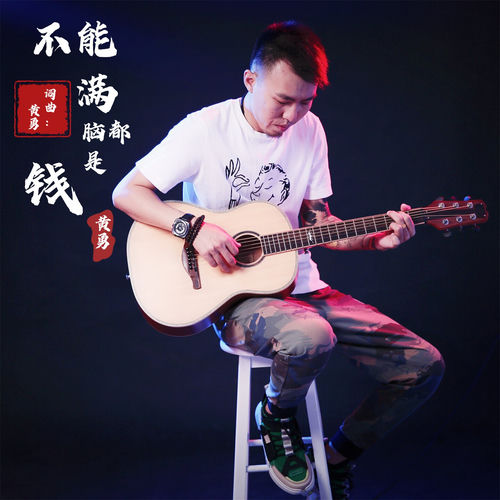 不能满脑都是钱 (男版)