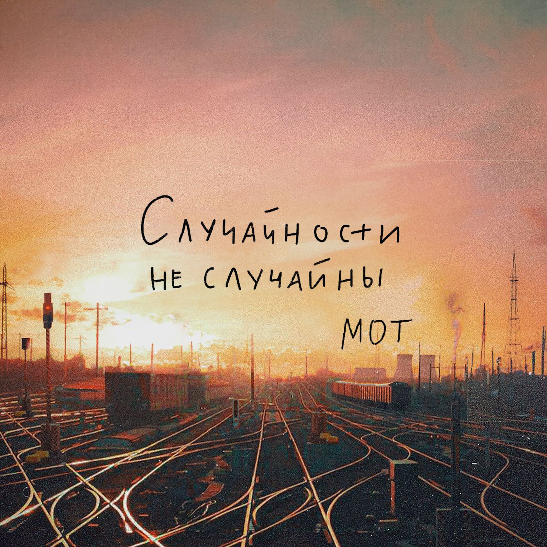 Album picture of Случайности не случайны