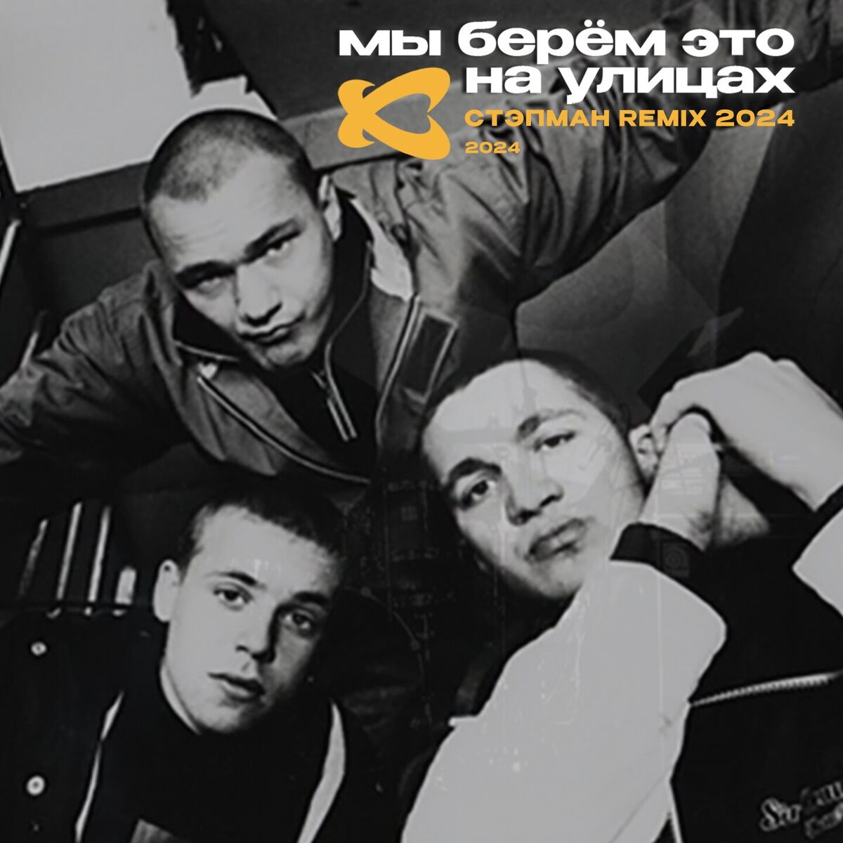 Album cover of Мы берём это на улицах (Стэпман Remix 2024)