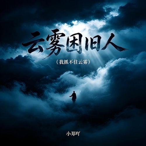 云雾困旧人 (我抓不住云雾)