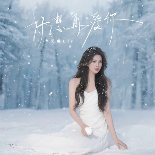好想再爱你
