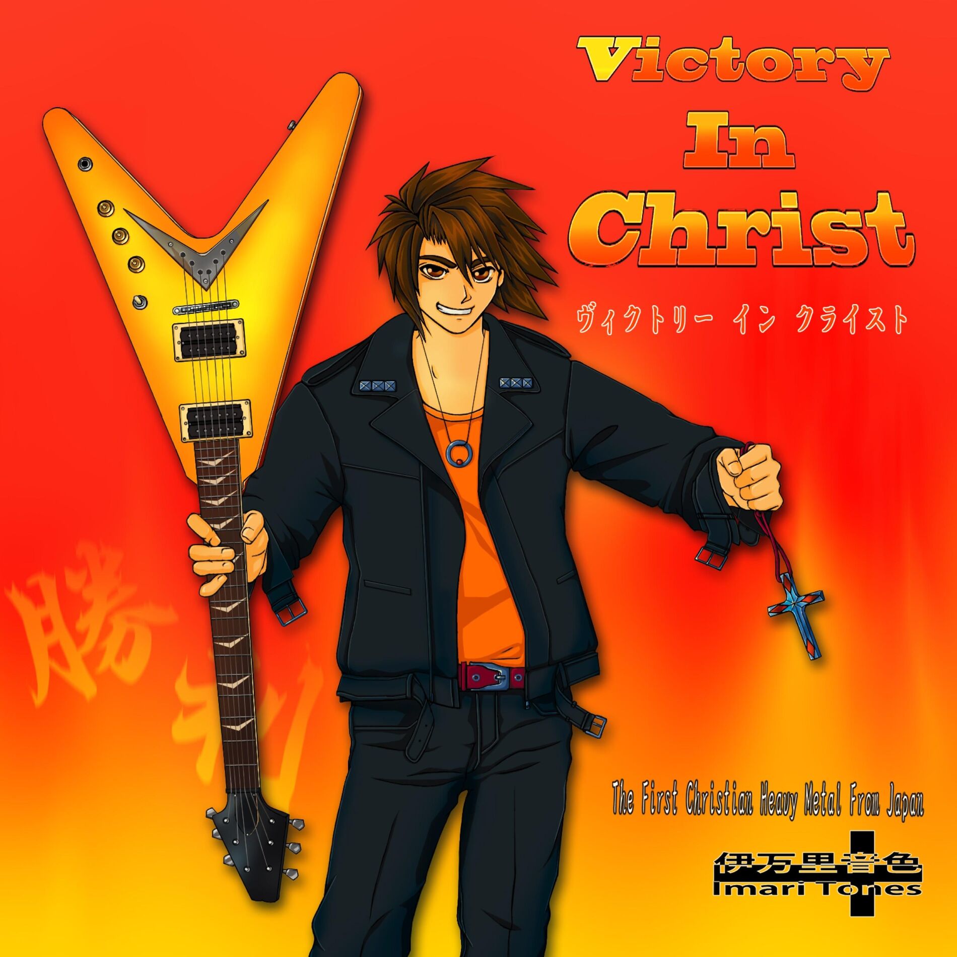 Album cover of Victory in Christ