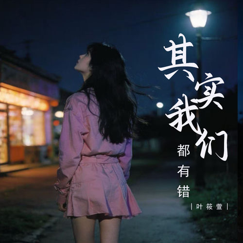其实我们都有错