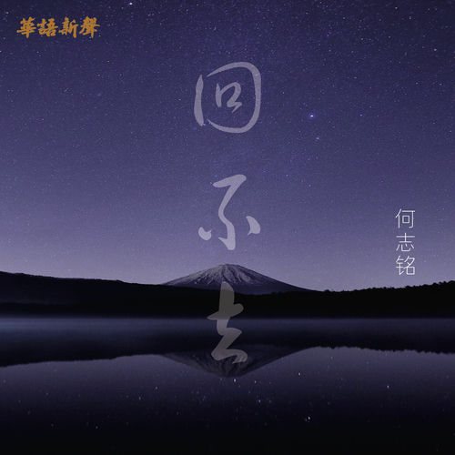 回不去