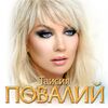 ПОВАЛИЙ Таисия - Солнце Востока