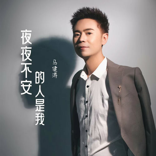 夜夜不安的人是我