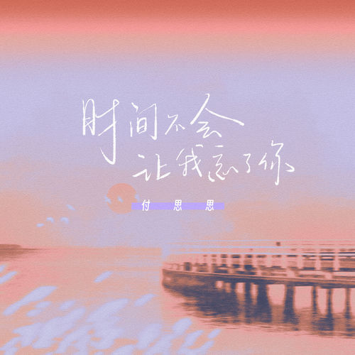 时间不会让我忘了你
