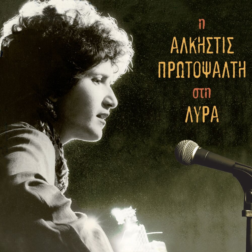 Picture of I Alkistis Protopsalti Sti Lyra