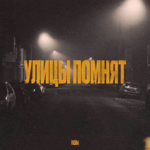 Улицы помнят