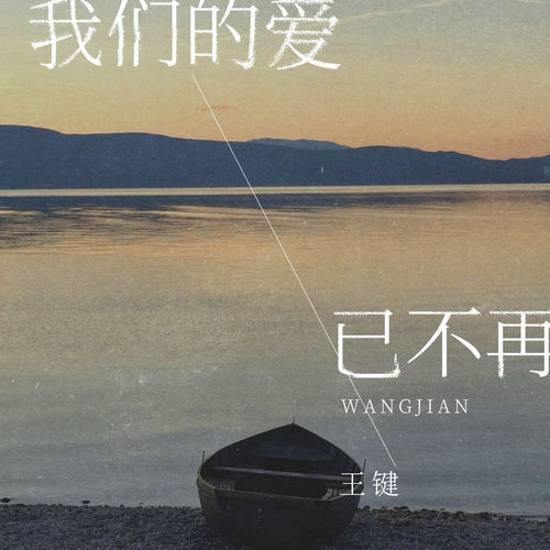 我们的爱已不再