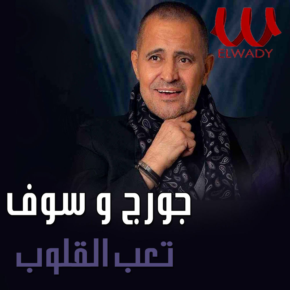 Album artwork for تعب القلوب by George Wassouf