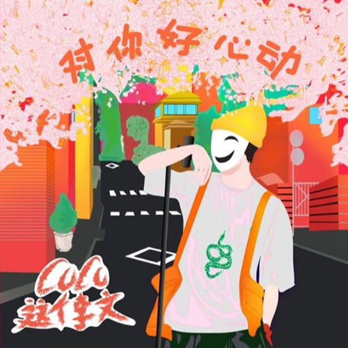 对你好心动