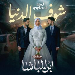 Cover of Shoof El Donia ( Moslsl Ebn El Basha )