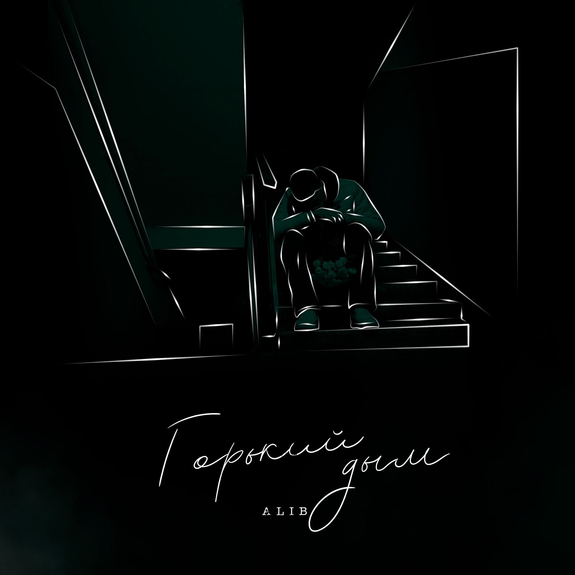 Album cover of Горький дым