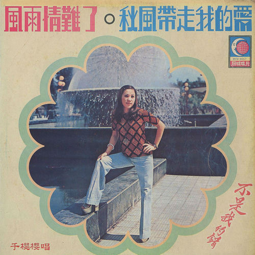 風雨情難了 / 秋風帶走我的愛