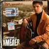 Хмелёв Дмитрий - Серега, это жизнь