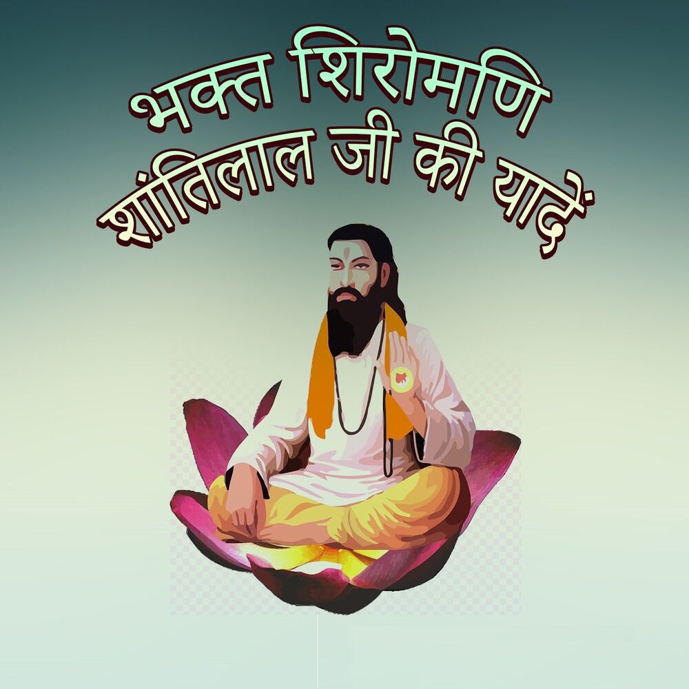 Picture of Bhakt Shiromani Shantilal Ji Ki Yaadein