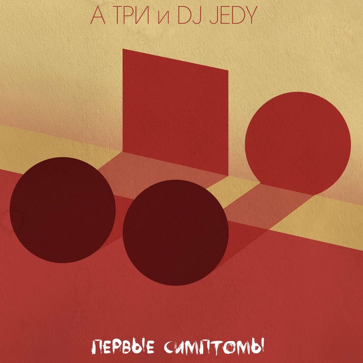 Album cover of Первые симптомы