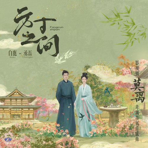 方寸之间（《莫离》影视剧非璃墨属情感曲）