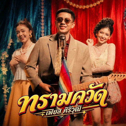 ทรามควัด