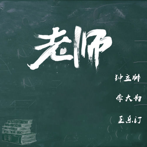 老师 (合唱版)