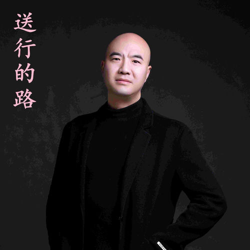 送行的路