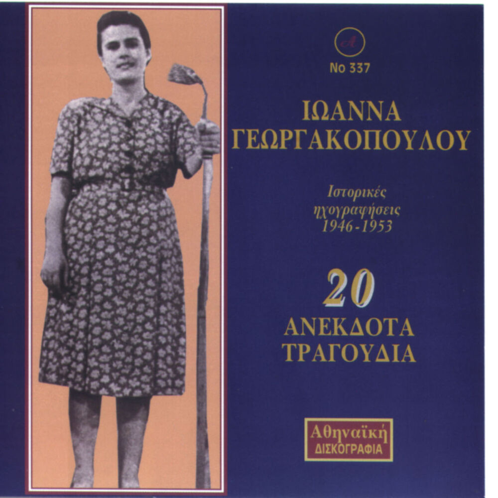 Picture of Ioanna Georgakopoulou, Spania Rempetika