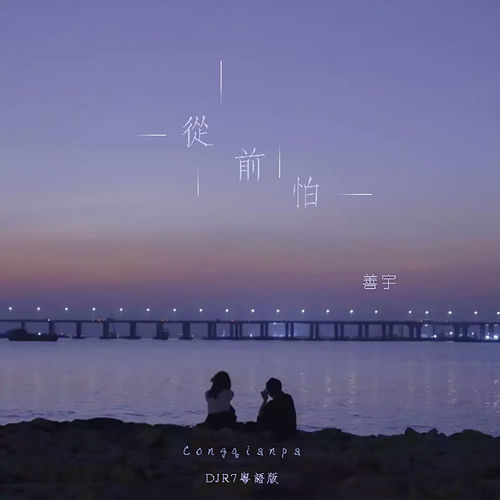 从前怕 (DJR7粤语版)