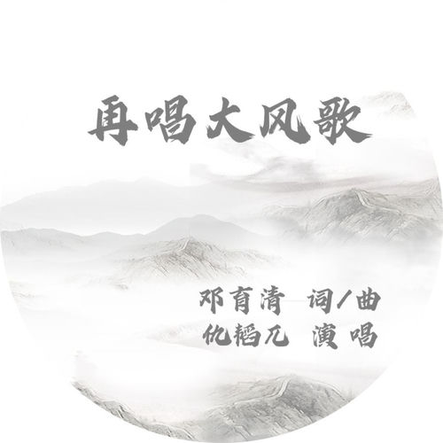 再唱大风歌