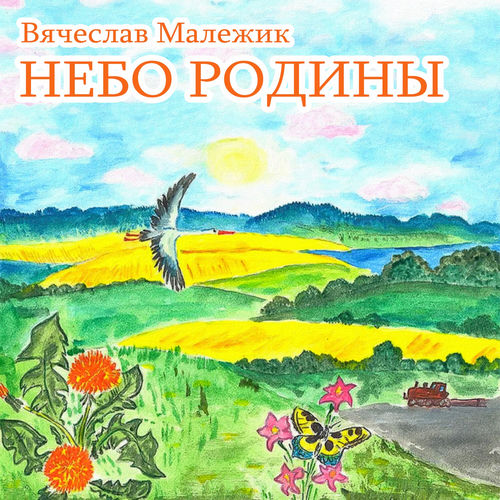 Небо Родины