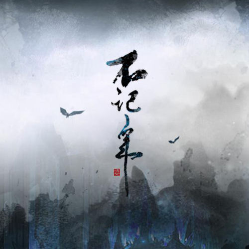 不记年