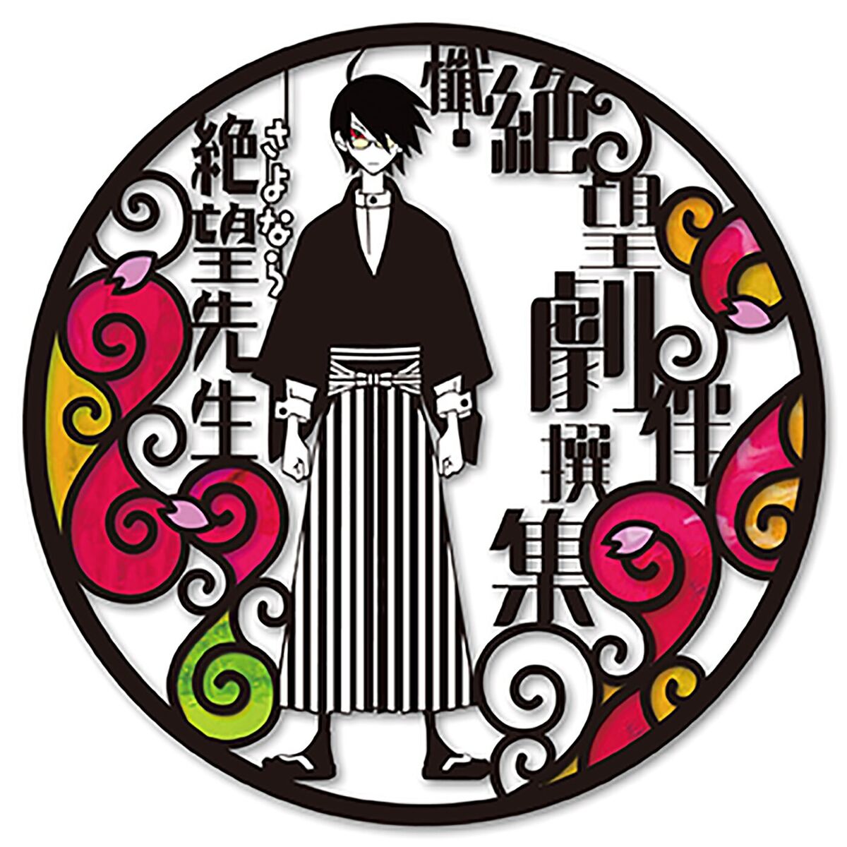 Album cover of 懺・絶望劇伴撰集(「懺・さよなら絶望先生」オリジナルサウンドトラック)