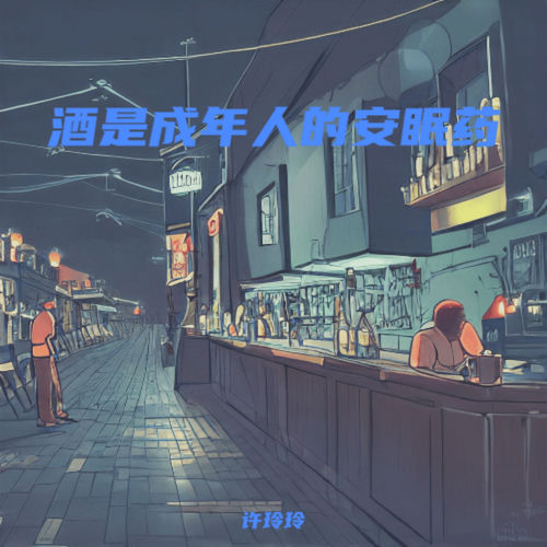 酒是成年人夜晚的安眠药