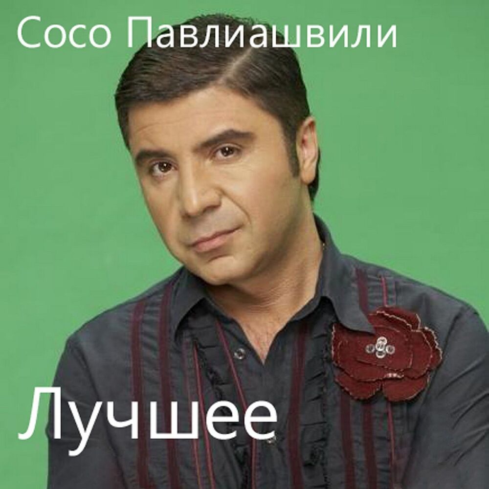 Picture of Лучшее